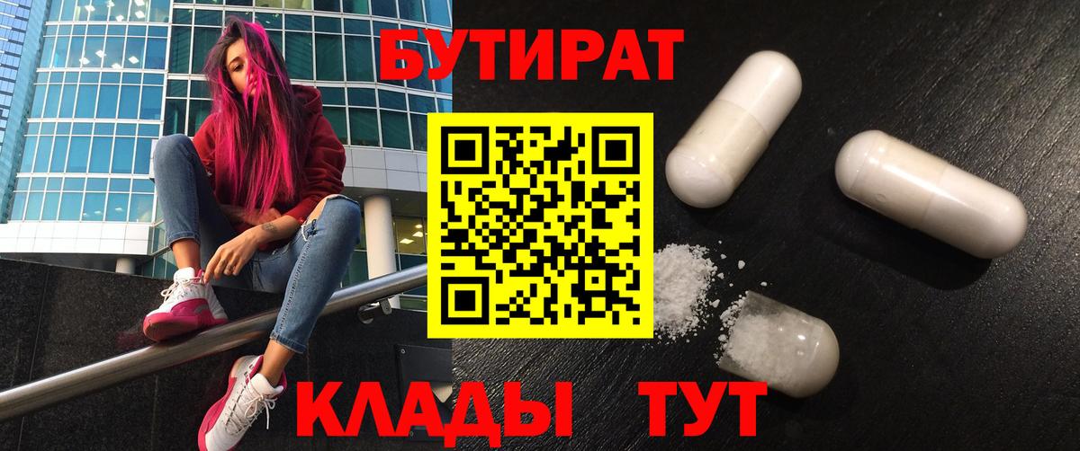 Бутират 99% Егорьевск