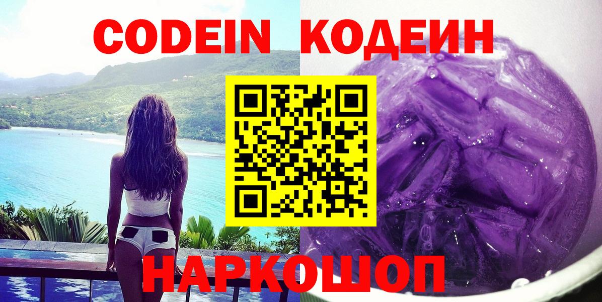 Кодеиновый сироп Lean Purple Drank  Вход с VPN  Егорьевск  Codein Purple Drank 